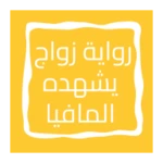 Logo of رواية زواج يشهده المافيا android Application 